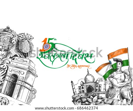 Indian Independence Day concept poster - 15th August. Hand Drawn Sketch Vector illustration. Indian Independence Day concept poster - 15th August. Hand Drawn Sketch Vector illustration.