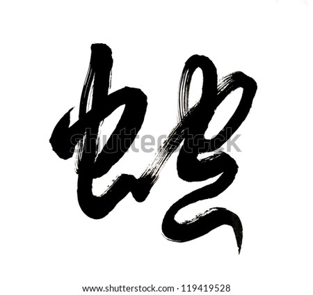 Chinese Calligraphy 2013 Year Snake Design Stock Vector 106411070