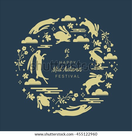 Mid autumn festival design. Chinese translate:Mid Autumn Festival. - stock vector Mid autumn festival design. Chinese translate:Mid Autumn Festival. - stock vector