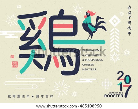 2017 new year card. Chinese wording translation (big): Rooster. Right side: Chinese calendar for the year of rooster 2017. Bottom: Auspicious and Propitious in rooster year 2017. 2017 new year card. Chinese wording translation (big): Rooster. Right side: Chinese calendar for the year of rooster 2017. Bottom: Auspicious and Propitious in rooster year 2017.