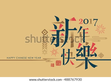 2017 Chinese new year card. Chinese wording translation: Happy New Year. 2017 Chinese new year card. Chinese wording translation: Happy New Year.