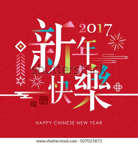 2017 Chinese new year card. Chinese wording translation: Happy New Year. 2017 Chinese new year card. Chinese wording translation: Happy New Year.