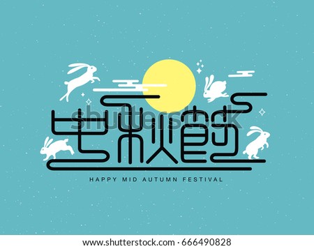 Chinese Mid Autumn Festival design. Chinese wording translation: Mid Autumn Festival Chinese Mid Autumn Festival design. Chinese wording translation: Mid Autumn Festival
