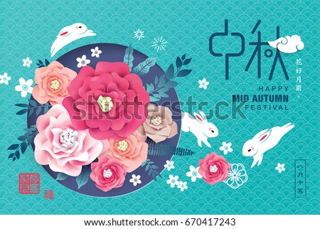 Chinese Mid Autumn Festival design. Chinese Calligraphy Translation: Mid Autumn, Small wording: Blissful Harmony (up), August 15 in Chinese Calendar (bottom) Chinese Mid Autumn Festival design. Chinese Calligraphy Translation: Mid Autumn, Small wording: Blissful Harmony (up), August 15 in Chinese Calendar (bottom)
