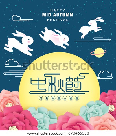 Chinese Mid Autumn Festival design. Chinese Calligraphy Translation: Mid Autumn Festival, Blissful Harmony (small wording) Chinese Mid Autumn Festival design. Chinese Calligraphy Translation: Mid Autumn Festival, Blissful Harmony (small wording)