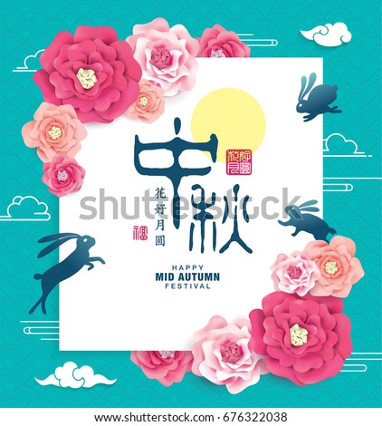 Chinese Mid Autumn Festival design. Chinese Calligraphy Translation: Mid Autumn, Blissful Harmony (small wording) Chinese Mid Autumn Festival design. Chinese Calligraphy Translation: Mid Autumn, Blissful Harmony (small wording)