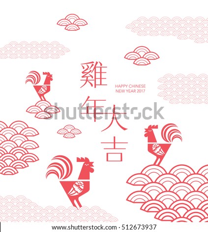Chinese new year design 2017/ Greetings card/ Year of Rooster. Chinese word it means "Rooster year with big prosperity". Chinese new year design 2017/ Greetings card/ Year of Rooster. Chinese word it means "Rooster year with big prosperity".