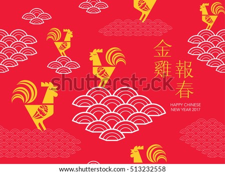 Chinese new year design 2017. Year of Rooster. Chinese word it means "Golden rooster greetings a happy new year ". Chinese new year design 2017. Year of Rooster. Chinese word it means "Golden rooster greetings a happy new year ".