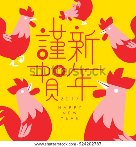 Chinese New Year 2017/ Rooster year/ greeting card. Chicken of Illustration. Translation of chinese character is Happy New Year Chinese New Year 2017/ Rooster year/ greeting card. Chicken of Illustration. Translation of chinese character is Happy New Year