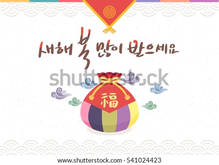 Korean Traditional Happy New Year Day with cute lucky bag Korean Traditional Happy New Year Day with cute lucky bag