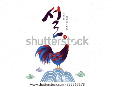 Korean Traditional Happy New Year Day with rooster. Korean Traditional Happy New Year Day with rooster.