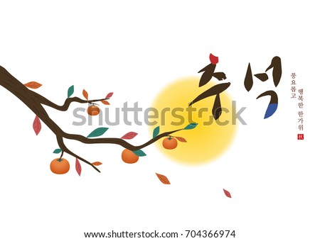 Full moon and persimmon tree. Mid Autumn Festival(Chuseok) Background.
Translated : Chuseok, Happy Autumn Festival. Full moon and persimmon tree. Mid Autumn Festival(Chuseok) Background.
Translated : Chuseok, Happy Autumn Festival.