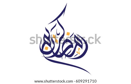Ramadan Kareem (Ramadan is a holy month in the Islamic religion) Ramadan Kareem (Ramadan is a holy month in the Islamic religion)