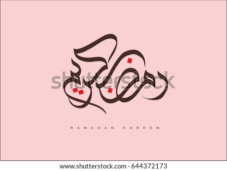 Arabic Calligraphy illustrating Ramadan Kareem (Ramadan is a holy month in the Islamic religion) Arabic Calligraphy illustrating Ramadan Kareem (Ramadan is a holy month in the Islamic religion)