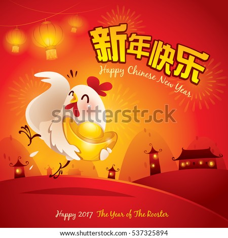Happy New Year! The year of the rooster. Chinese New Year 2017. Translation : (title) Happy New Year. Happy New Year! The year of the rooster. Chinese New Year 2017. Translation : (title) Happy New Year.