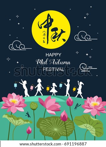 Mid Autumn Festival vector illustration. Chinese text means let's celebrate the Mid Autumn Festival on 15th Aug Chinese calendar. Mid Autumn Festival vector illustration. Chinese text means let's celebrate the Mid Autumn Festival on 15th Aug Chinese calendar.