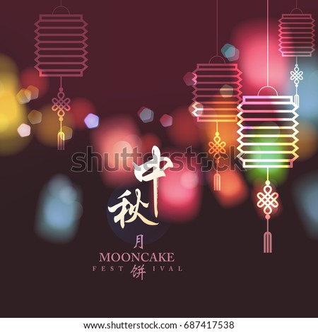 Chinese mid autumn festival background. Chinese character "Zhong Qiu yue ping" Lantern festival moon cake. Chinese mid autumn festival background. Chinese character "Zhong Qiu yue ping" Lantern festival moon cake.