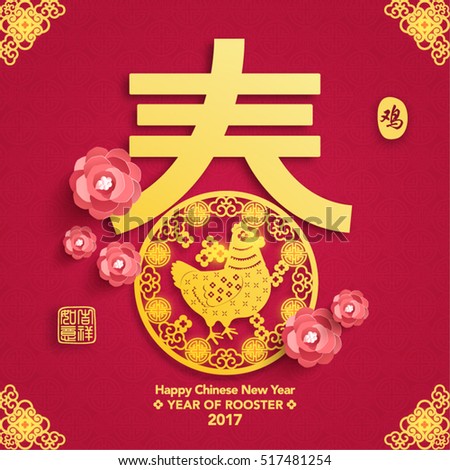 Oriental Happy Chinese New Year 2017 Vector Design (Chinese Translation: Year of Rooster, Prosperity, New Year Spring) Oriental Happy Chinese New Year 2017 Vector Design (Chinese Translation: Year of Rooster, Prosperity, New Year Spring)
