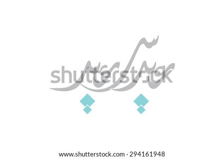 Eid Mubarak (Happy New Year)
 - stock vector