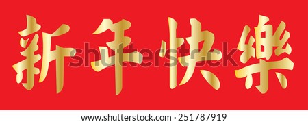 Happy Chinese New Year Xin Nian Stock Vector 251787919 - Shutterstock