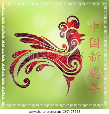 Chinese greeting card with symbol of 2017 Red Rooster (hieroglyph translation: Chinese New Year of the Rooster)