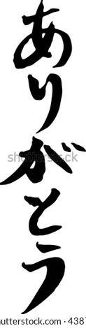 Arigatou Stock Images, Royalty-Free Images & Vectors | Shutterstock