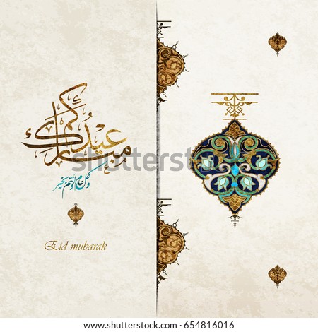 Eid Mubarak Greeting Card All Muslim Stock Vector 