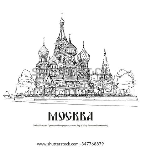 ST BASILS CATHEDRAL MOSCOW RUSSIA Cathedral Stock Vector 347768879