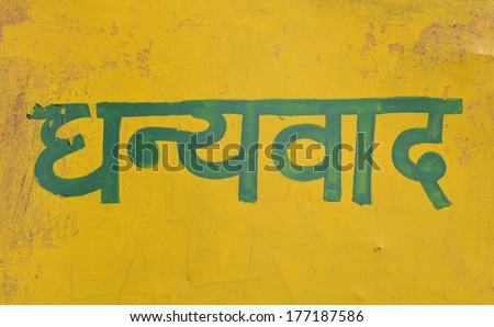 Hindi Text Saying Thank You Color Stock Photo (Royalty ...