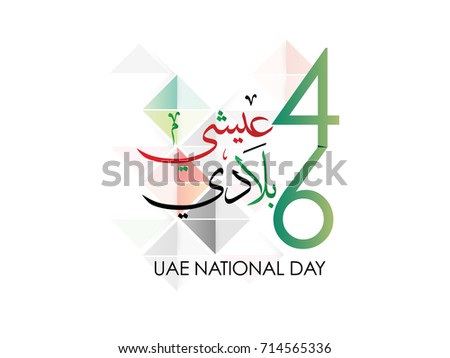 Uae National Day 46 Written Arabic Stock Vector 714565336 