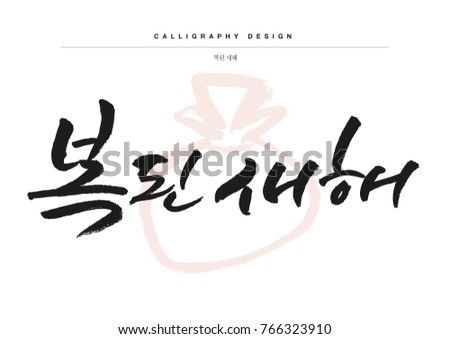  Korean Calligraphy Stock Images Royalty Free Images 