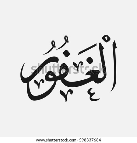 Holy Day Ashura Muharram Calligraphymuharram Poster Stock 