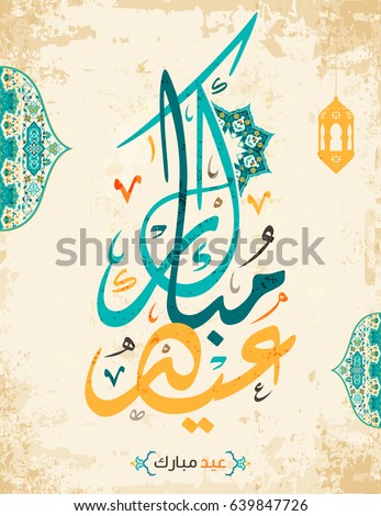 Happy Eid Arabic Calligraphy Specially Eid Stock Vector 
