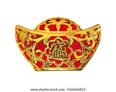 stock-photo-gold-ingot-for-chinese-new-year-with-chinese-word-mean-wish-good-luck-and-fortune-come-isolated-566666854.jpg