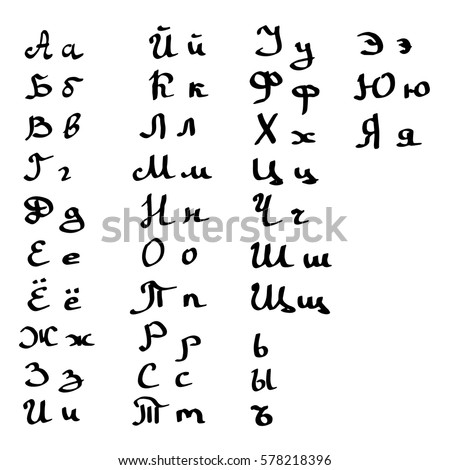 Russian Alphabet Handwritten Vector Stock Vector 578218396 - Shutterstock