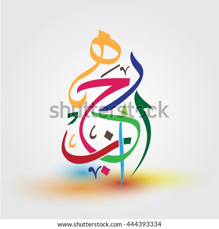 Arabic Letters Stock Images, Royalty-Free Images & Vectors 