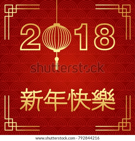 Chinese Language Typography Lettering Happy New Stock Vector 792844216