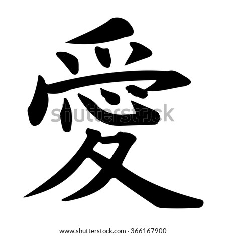 in love chinese calligraphy written For Kanji Japanese Images, Love Free Symbols Royalty Stock