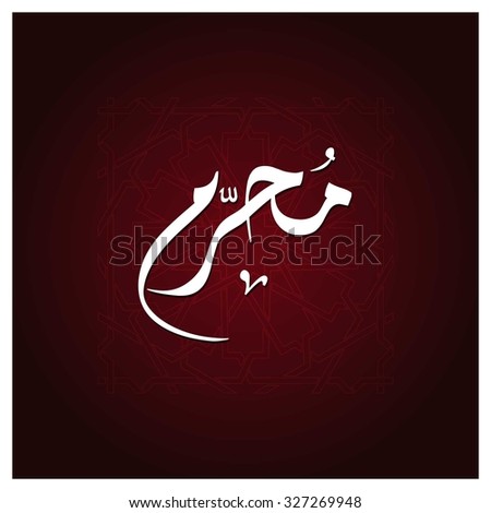 Muharram Stock Photos, Royalty-Free Images & Vectors 