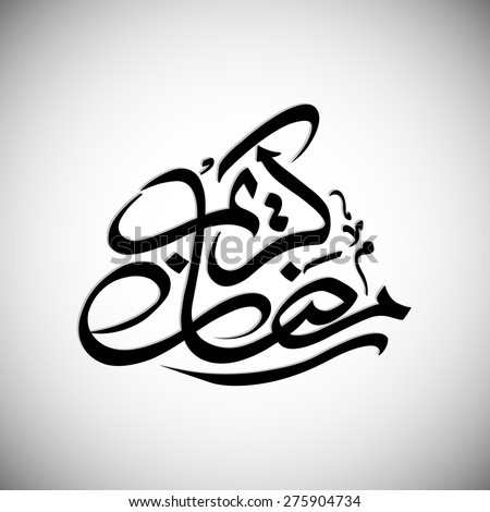 ramadan text ramadan text