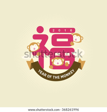 chinese new year greetings monkey plum stock vector 368261996