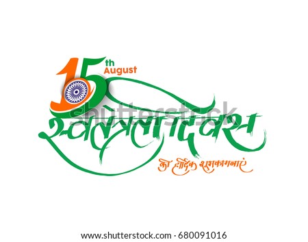 Indian Independence Day concept with Hindi text of swatantrata diwas - 15th August.