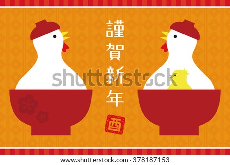 Chicken rice cake , 2017 new year card / translation of chinese character is Happy New Year