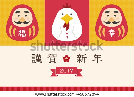 Chicken and Daruma , 2017 new year card / translation of chinese character is Happy New Year
