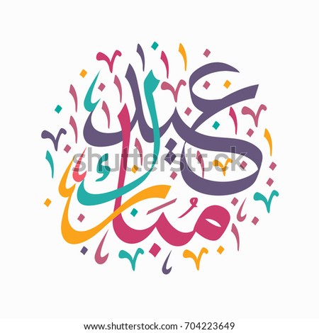 Eid Mubarak Happy Holiday Arabic Calligraphy Stock Vector 