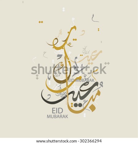 Eid Mubarak Greeting Illustrator File Done Stock Vector 