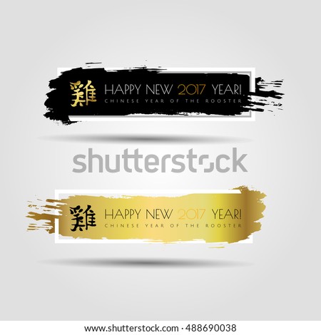 Chinese zodiac. 2017 year of the rooster. 2017 Happy New Year greeting card. Gold handwritten brush vector hieroglyph banner isolated on black ink grunge or gold background. Chinese Calligraphy.