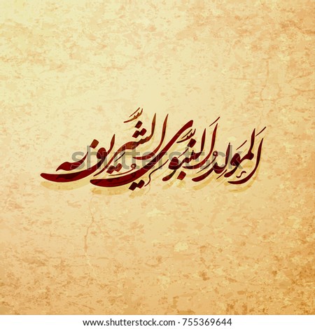 Arabic Islamic Calligraphy Prophet Muhammad Peace Stock 