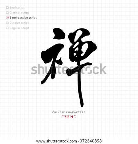 chinese brush writing chinese brush writing