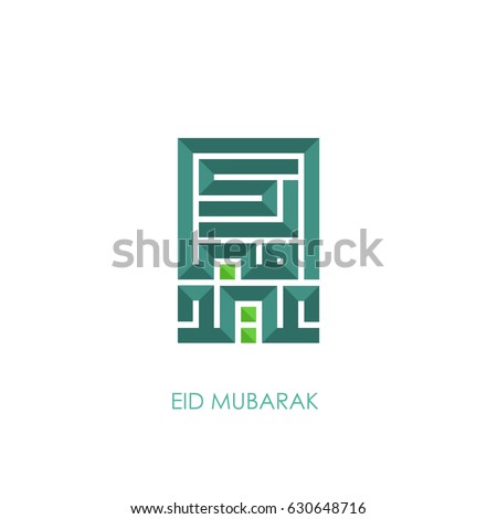 Arabic Islamic Calligraphy Eid Mubarak Greeting Stock 
